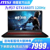 微星（MSI）GF65/GF75轻薄游戏笔记本电脑窄边框120Hz电竞屏 17.3英寸 i7-9750H 1660Ti显卡 8GB内存 1T+128GB固态 定制版