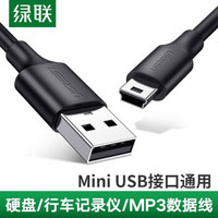 绿联Mini USB数据线T型口5pin移动硬盘车载行车记录仪转接线相机手机平板MP3/4充电器线 0.5米