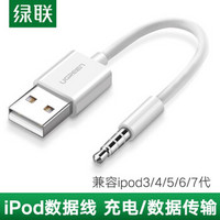 绿联 USB充电线适用苹果Apple iPod Shuffle3/4/5/6/7代MP3充电器数据线 白色