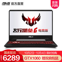 华硕（ASUS）飞行堡垒6代 英特尔八代酷睿 15.6英寸窄边框游戏笔记本电脑 金属电竞 金属电竞 8代i7标压 16G 512G固态 GTX1060