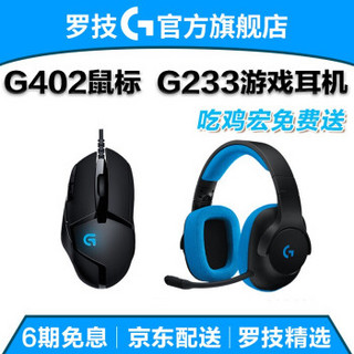 罗技（G） G502 G402竞技游戏鼠标 RGB炫彩有线宏编程键盘鼠标套装CFLOL吃鸡鼠标送男友 G402+G233