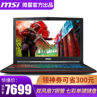 微星（MSI）GP63 15.6英寸 GP73 17.3英寸游戏本笔记本吃鸡电脑 GP73-630/1060显卡 【8G 1T+512G固态】定制版