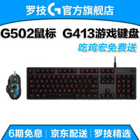 罗技（G） G502键鼠套装 竞技游戏鼠标 RGB炫彩有线宏编程 吃鸡鼠标 绝地求生 G502+G413