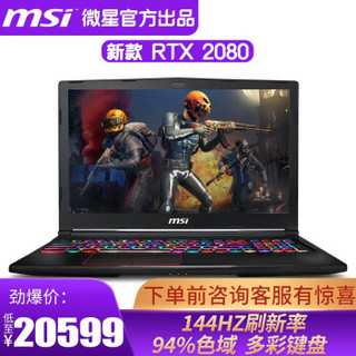 微星（MSI）GE63 15.6英寸 GE73 17.3英寸多彩背光键盘高清傲腾笔记本游戏本手提电脑 （GE63-040）i7-8750/RTX2080 16GB 1T+256GB固态 标配