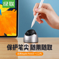 绿联 电容笔尖保护套适用apple pencil苹果ipadpro2018手写笔底座绘画触控笔 深空灰