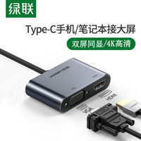 绿联 Type-C扩展坞HDMI/VGA转接头通用华为苹果电脑MacBook转换器USB-C拓展坞 深灰色