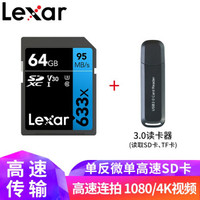 雷克沙（Lexar）SD高速存储卡（633x）UHS-I Class10 读95MB/s 相机内存卡 写45MB/s SD卡64G+3.0读卡器