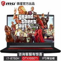 微星（MSI）GF63 15.6英寸窄边框吃鸡游戏IPS高清学生便携笔记本手提电脑 i7-8750H GTX1050Ti（001CN） 8GB内存 128G固态+1T机械 标配版