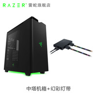 雷蛇(RAZER)恩杰H440 中塔式机箱(信仰灯/钢化面板/侧透/支持水冷长显卡) 机箱+灯带