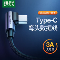 绿联 Type-C数据线双弯头手机3A快充线 适用小米89荣耀V20/10华为P20一加7努比亚手机 双弯头深空灰 1.5M