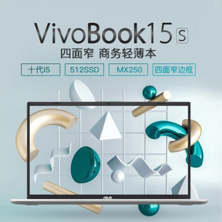 华硕(ASUS) VivoBook15s 十代英特尔酷睿 15.6英寸全面屏轻薄本笔记本电脑 冰川银 i7-10510U 8G 512固态 MX250