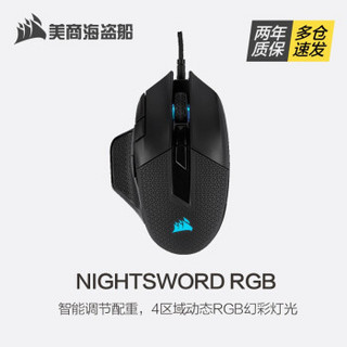 美商海盗船(USCORSAIR) NIGHTSWORD RGB 游戏鼠标 可调配重 18000DPI NIGHTSWORD RGB