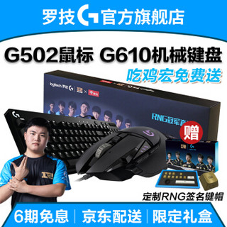 罗技（G） G502 G402竞技游戏鼠标 RGB炫彩有线宏编程键盘鼠标套装CFLOL吃鸡鼠标送男友 G502+G610红轴