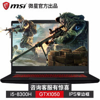 微星（MSI）GF63 15.6英寸窄边框吃鸡游戏IPS高清学生便携笔记本手提电脑 i5-8300H GTX1050 (005CN) 8GB内存 256G固态+1T机械 定制版