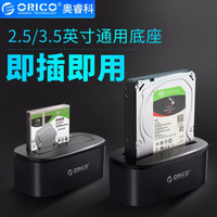 奥睿科（ORICO） 硬盘底座3.5英寸2.5通用usb3.0移动盒子SATA串口固态机械ssd 单盘位6218-黑色