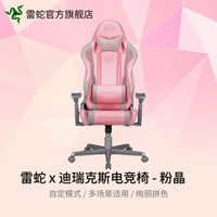 雷蛇（Razer）迪瑞克斯电竞座椅 联名定制 黑色/粉色粉晶直播家用人体工学转椅LOL升降椅 精英版-粉晶