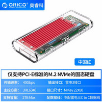奥睿科(ORICO)M.2 NVME雷电3移动硬盘盒固态SSD透明外置盒 红色