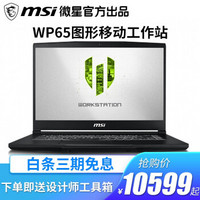 微星（MSI） WP65设计渲染建模图形移动工作站 i7-9750H P620 4GB独显 8GB内存 256GB固态