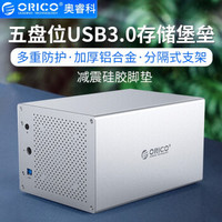 奥睿科（ORICO） 3.5英寸多盘位硬盘柜SATA串口全铝台式机外置盒RAID柜 五盘位 WS500U3 银色