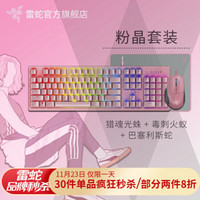 雷蛇（RAZER） 雷蛇北海巨妖粉晶黑寡妇粉色锐蝮蛇幻彩游戏套装（巴塞利斯蛇 猎魂光蛛 重装甲虫） 鼠标+键盘+毒刺火蚁