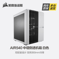 美商海盗船（USCORSAIR）570X/680X/780T/ATX系列钢化玻璃侧透RGB 游戏机箱 AIR540 中塔侧透 白色 RMx金牌电脑电源850W