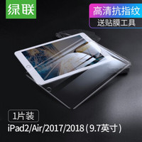 绿联 钢化膜2018新款高清膜适用ipad苹果mini3/2/1平板pro9.7/11英寸air2 iPad2/Air 9.7英寸