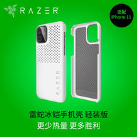 雷蛇 Razer 冰铠轻装版 -iPhone 11 手机散热保护壳 手机壳 水银