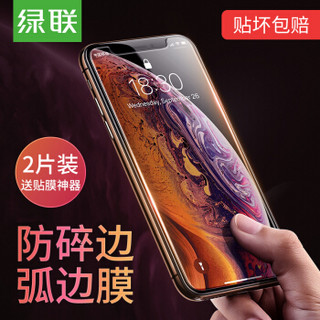 绿联 苹果X/XS钢化膜 iphoneXS钢化膜 手机膜高清防爆指纹玻璃保护膜iPhone Xs贴膜 两片装