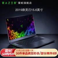 雷蛇（Razer）灵刃游戏笔记本15.6寸2019创意设计电脑i7-9750H显卡RTX水冷 GTX1660Ti/16G/256G+1T定制