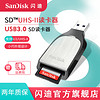 闪迪SANDISK 超极速SD UHS-II USB 3.0读卡器