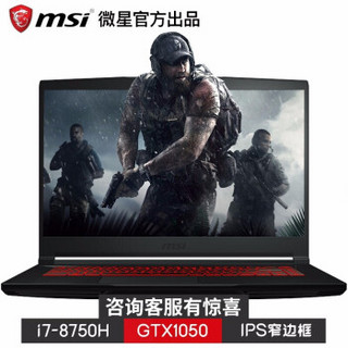 微星（MSI）GF63 15.6英寸窄边框吃鸡游戏IPS高清学生便携笔记本手提电脑 i7-8750H GTX1050 (004CN) 8GB内存 256G固态+1T机械 定制版