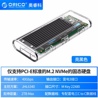 奥睿科(ORICO)M.2 NVME雷电3移动硬盘盒固态SSD透明外置盒 黑色