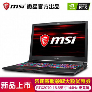 微星（MSI）GE63 15.6英寸学生吃鸡游戏本笔记本电脑双风扇 i7-8750H  RTX 2070 16GB/256GB+1T