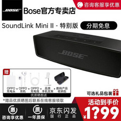 BOSE 博士 SoundLink Mini II 蓝牙音箱 特别版 黑色