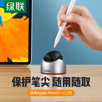 绿联 apple pencil笔尖保护套 通用苹果ipad pro平板电脑 电容笔触控笔底座支架配件 深空灰