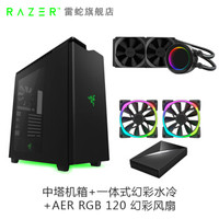 雷蛇(RAZER)恩杰H440 中塔式机箱(信仰灯/钢化面板/侧透/支持水冷长显卡) 机箱+120风扇+水冷