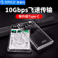 ORICO 奥睿科 移动硬盘盒子2.5英寸3.0透明硬盘壳SATA串口笔记本固态机械硬盘外接读取盒 Type-C版本-10Gbps传输