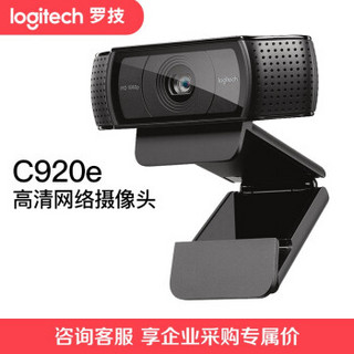 罗技（Logitech） C920e 主播专用摄像头 高颜值 吃鸡斗鱼直播摄像头