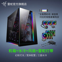 雷蛇(RAZER)联力包豪斯-O11高塔幻彩RGB电脑机箱 黑色(雷云3 双面玻璃 支持水冷长显卡) 机箱+水冷+风扇+雷蛇灯带