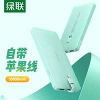 绿联 苹果充电宝10000毫安自带线移动电源薄适用iPhone11/11PRO/XsMax/XR手机 薄荷绿