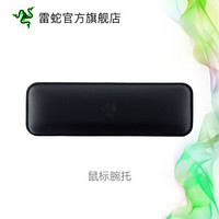 雷蛇（RAZER） 人体工程学鼠标腕托 布面 橡胶底 228x73x20mm 黑色