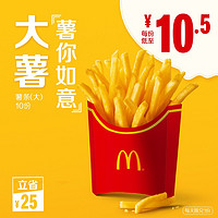 McDonald's 麦当劳 薯条（大）10次券 电子券