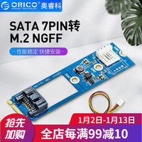 奥睿科（ORICO）SATA 7PIN转M.2 NGFF转接卡SSD固态硬盘SATA扩展卡 M2TS7PD--带数据线