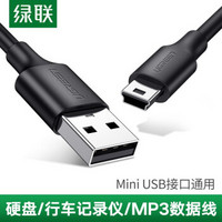 绿联Mini USB数据线T型口5pin移动硬盘车载行车记录仪转接线相机手机平板MP3/4充电器线 3米