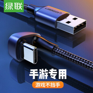 绿联Type-C数据线U型弯头充电线快充线编织吃鸡不挡手通用华为P30Pro/P20一加7小米8手机 深空灰 2米