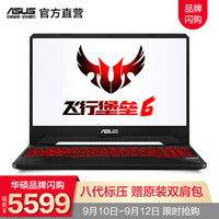 华硕（ASUS） 飞行堡垒6 英特尔八代酷睿 15.6英寸窄边框游戏笔记本电脑 火陨 8代i5 8G 256G+1T GTX1050Ti