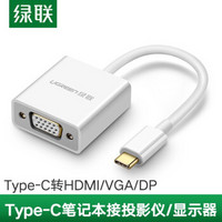 绿联 Type-C转VGA转接头数据线USB-C扩展坞适用苹果电脑华为P30手机转换器接投影仪投屏线 Type-C转VGA公对母 白色小巧款