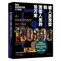 被人类改变和改变人类的10万年：图说史前时代到21世纪