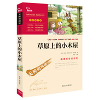 草原上的小木屋（中小学新课标必读名著）31000多名读者热评！