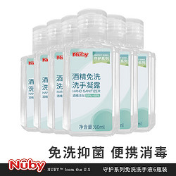 nuby努比 酒精免洗凝露洗手液60ml*6瓶便携